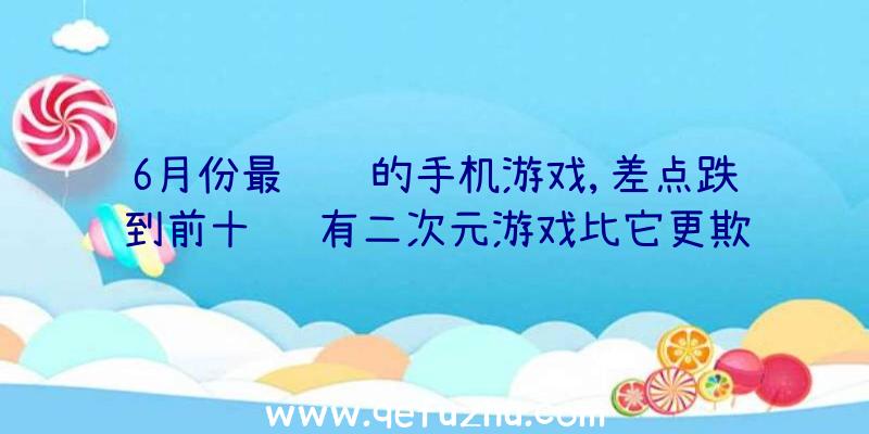 6月份最赚钱的手机游戏,差点跌到前十